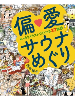 cover image of 偏愛サウナめぐり：みっちりイラストでひたる37施設